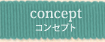 コンセプト