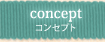 コンセプト