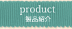 製品紹介