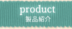 製品紹介