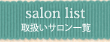 取扱いサロン一覧