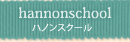 ハノンスクール