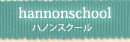 ハノンスクール