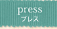 プレス