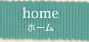 ホーム
