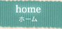 ホーム