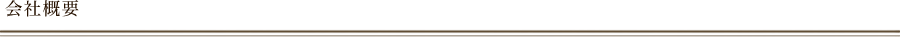 会社概要