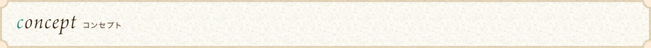 コンセプト