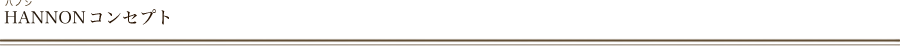 HANNON（ハノン）コンセプト