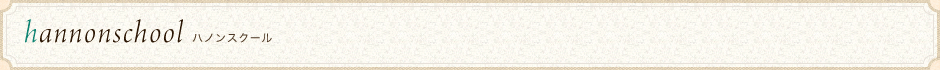ハノンスクール