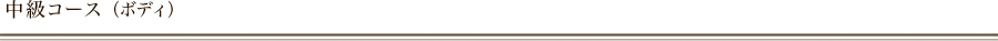 中級コース（ボディ）
