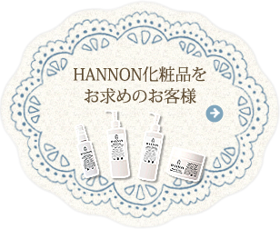 HANNON化粧品をお求めのお客様