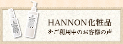 HANNON化粧品をご利用中のお客様