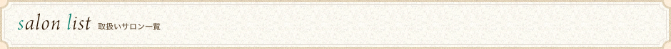 取扱いサロン一覧