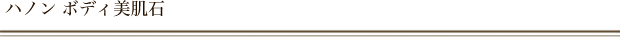 ハノン　ボディ美肌石