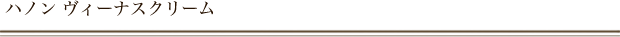 ハノン ヴィーナスクリーム