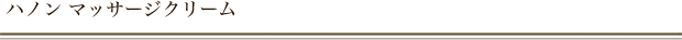 ハノン マッサージクリーム