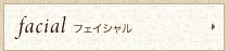 フェイシャル