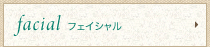 フェイシャル