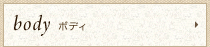 ボディ