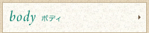 ボディ