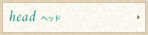 ヘッド