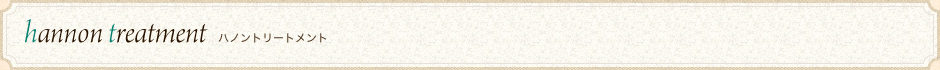 ハノントリートメント
