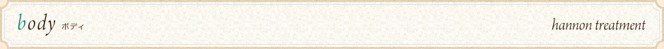 ボディ - ハノントリートメント
